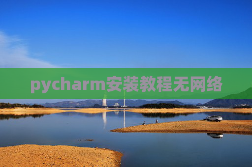 pycharm安装教程无网络